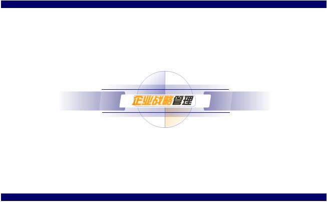 企業(yè)戰(zhàn)略管理