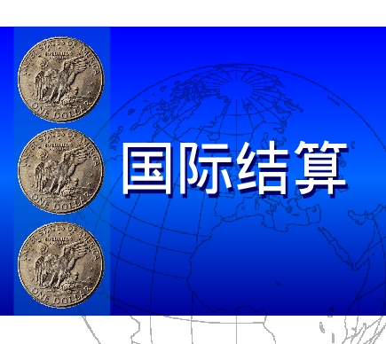 國(guó)際結(jié)算