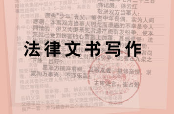 法律文書寫作