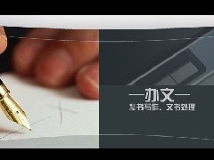 秘書(shū)工作實(shí)務(wù)