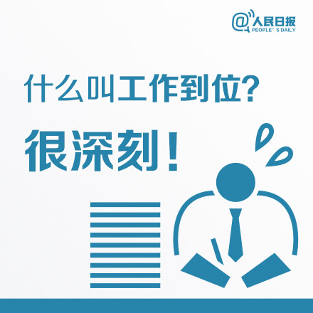 什么叫工作到位？這八張圖深刻告訴你